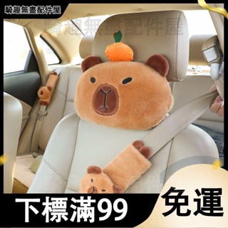 臺灣出貨 可愛水豚卡皮巴拉車枕護肩卡通車載豚鼠君汽車柔軟護頸枕車用頭枕 汽車頭枕 枕頭 汽車靠枕