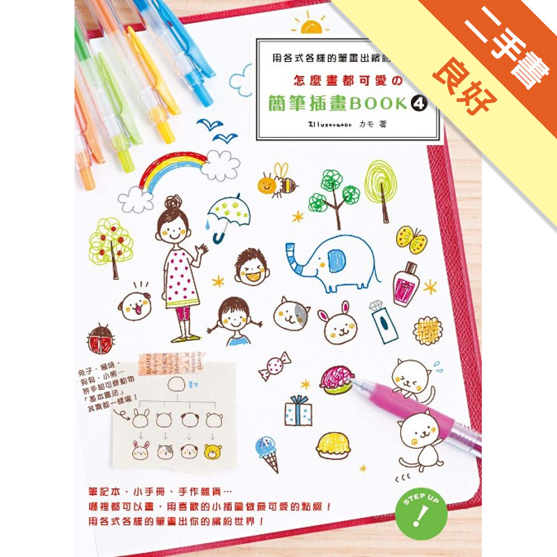 怎麼畫都可愛の簡筆插畫BOOK（4）[二手書_良好]11317357515 TAAZE讀冊生活網路書店
