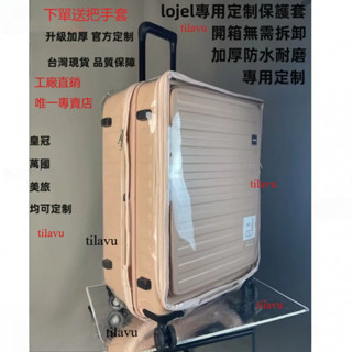 臺出最低價！ 免拆卸 lojel行李箱保護套 皇冠行李箱保護套 羅傑保護套 lojel旅行箱套防塵罩 皇冠拉桿箱保護套❖