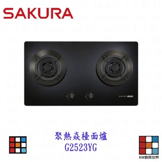 高雄 櫻花牌 G2523YG 聚熱焱檯面爐 安全爐 瓦斯爐 一級節能 限定區域送基本安裝 2523【KW廚房世界】