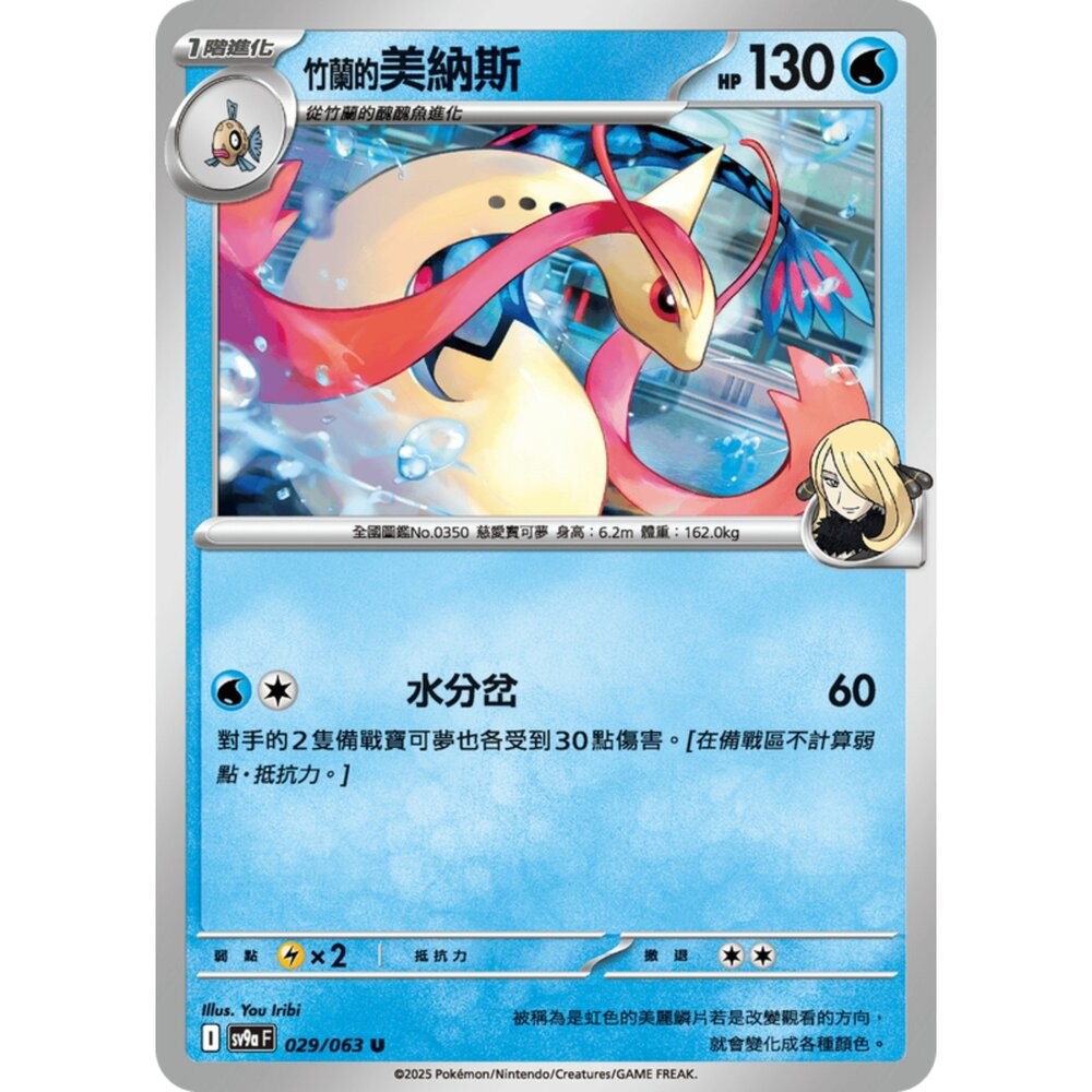 【晴天屋】寶可夢 PTCG 中文版 竹蘭的美納斯 SV9a 029/063 U