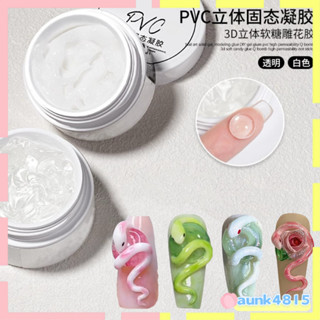 「下殺百元」【2.8萬人好評】3D軟糖鵰花膠模型造型膠透明QQ光療膠美甲捏捏膠PVC立體固態凝膠「快速持色」020
