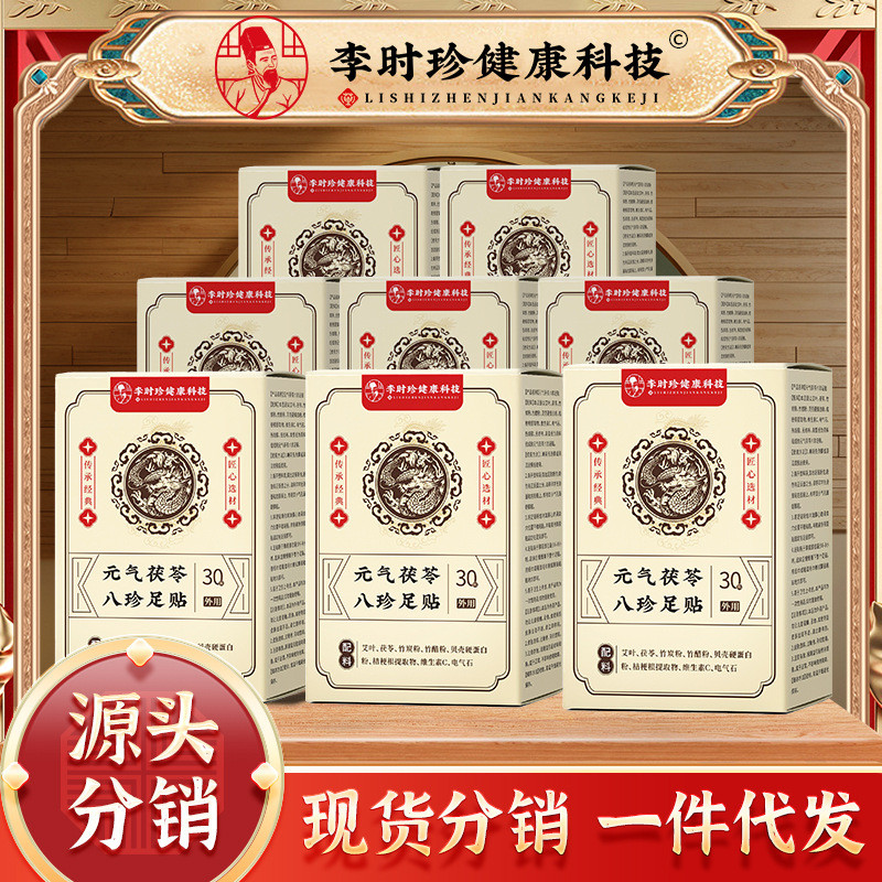 李時珍元氣茯苓八珍足貼睡眠足貼艾草足貼老北京足貼足底穴位貼LBJ5/