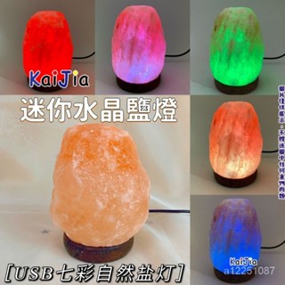 ⚡桃園出貨⚡迷你水晶鹽燈 USB鹽燈 桌麵床頭擺件小夜燈 七彩變色礦物小夜燈 圓形 圓柱形 圓盤形 金字塔小夜燈