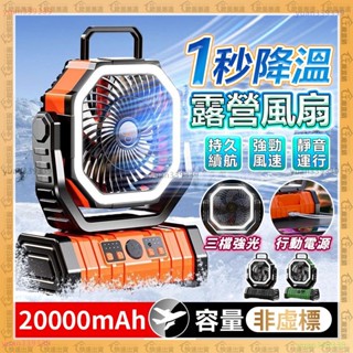 臺灣現貨🔥露營 風扇🔥散熱風扇 LED燈 照明風扇 戶外風扇 20000mAh 真實容量 居家 usb 風扇 露營電扇