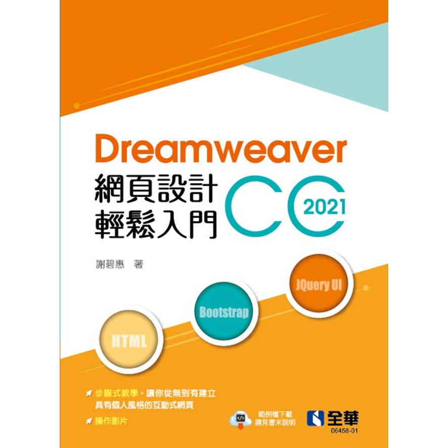 Dreamweaver網頁設計輕鬆入門：Dreamweaver CC 2021（第二版）[95折]11101048322 TAAZE讀冊生活網路書店