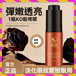 官方正品 肉媽同款 田覓密羅木 緊緻眼部精華液 田覓眼部精華液10ml 滋潤舒緩精華液 眼部精華油