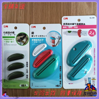 📜可開發票+免運費📢日式擠牙膏器牙膏夾子洗麵奶護手霜擠壓器傢用手動擠牙膏捲壓器
