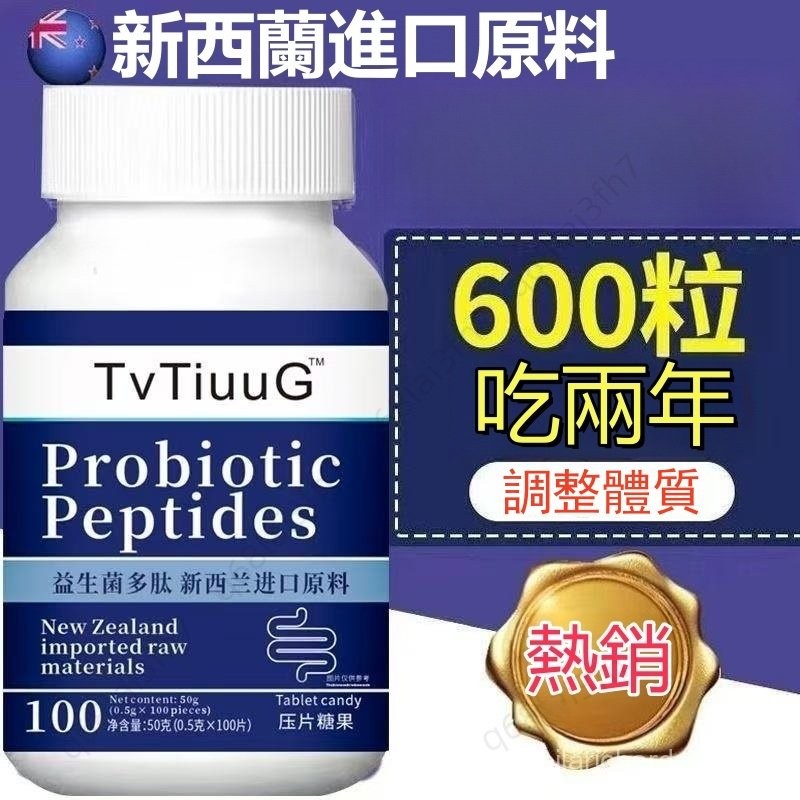 熱賣 新西蘭進口原料 益生菌片 益生菌多肽片 完美暢快 促進新陳代謝 學生 成人 中老年 益生元 益生菌gfdg
