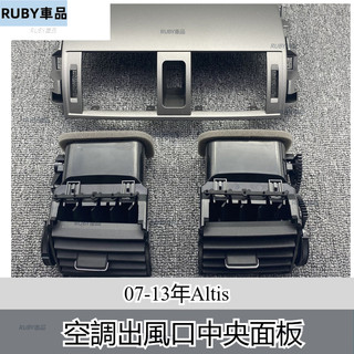 Toyota 豐田 07-13年Altis空調出風口中央面板儀表台總成冷氣吹風口蓋板葉片