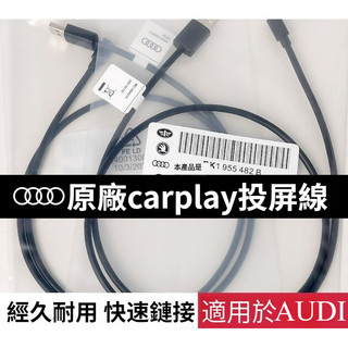 奧迪 AUDI 原廠 CarPlay 投屏線 車機 連接 汽車 充 電 線 USB iPhone 原裝 TypeC 配件