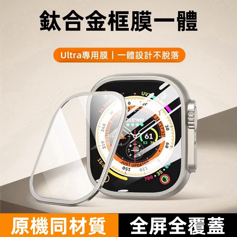 Ultra 2 專用手錶防窺貼 適用 Apple Watch Ultra 2 1 49mm 鋁合金邊框膜 iWatch