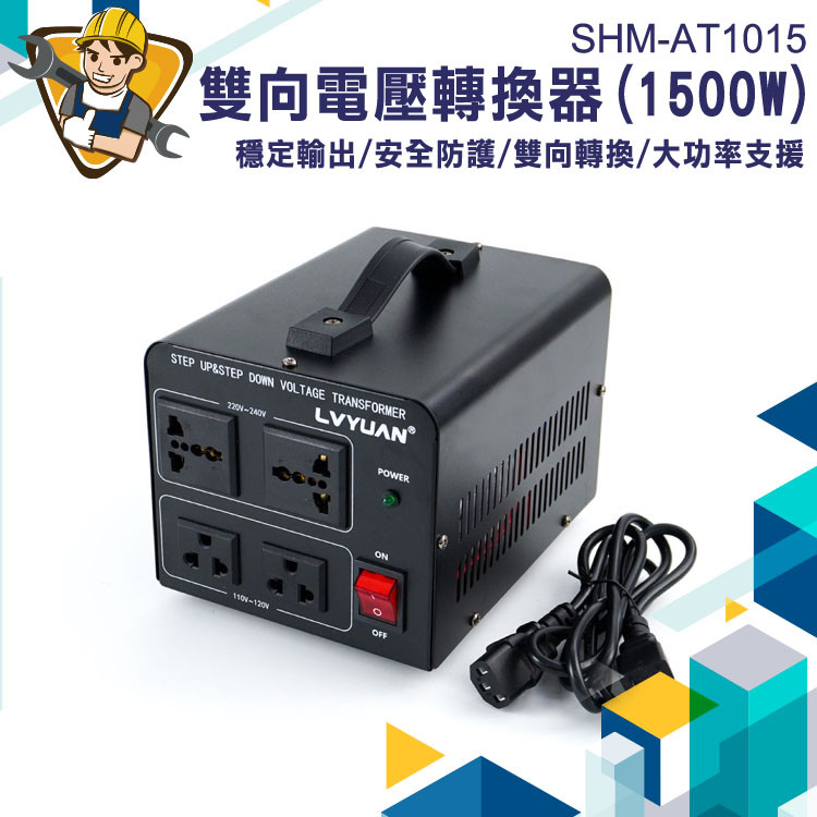 大功率逆變器 電器專用 電壓轉換器 220v轉110V 萬用轉接插座 電源變壓器 SHM-AT1015 轉換器 電壓器