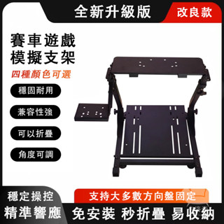 【賽車遊戲模擬器支架 免運】折疊賽車遊戲方向盤支架g27 g29 g920 g92 T150 T300RS 賽車架TFH