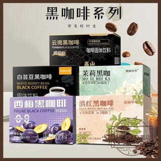 【解憂居家】 【新品】茉莉西梅黑咖啡 西梅黑咖啡 防彈咖啡 黑咖啡 運動咖啡 速溶咖啡 五種口味