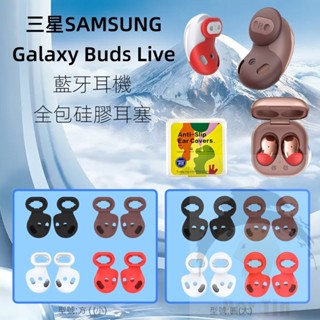 適用於 三星 SAMSUNG Galaxy Buds Live 藍牙耳機耳塞 矽膠耳帽 防塵塞