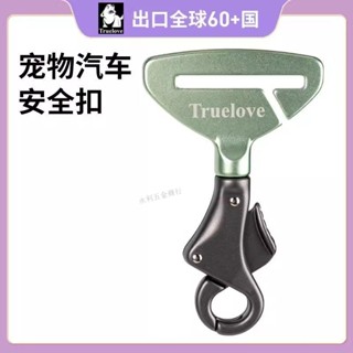 滿99出貨⚡永利嚴選⚡TrueLove寵物安全帶 狗狗汽車車載用品安全扣 狗用長途旅行防幹擾