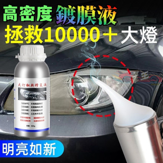 🚚臺灣出貨 汽車大燈修復 大燈修復液 大燈鍍膜劑 車燈劃痕修復 復原鍍膜液 大燈翻新神器 刮痕 發黃 汽車大燈霧化修復