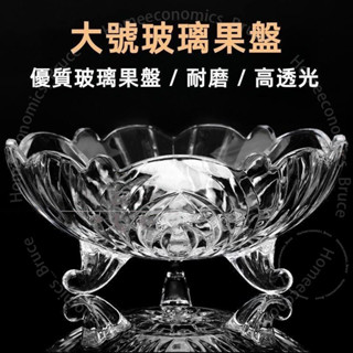 大號玻璃水果盤 簡約歐式糖果盤 現代客廳創意水果盤子 家用水晶玻璃水果盤 加厚簡約茶几糖果盆 大號沙拉乾A1KO001