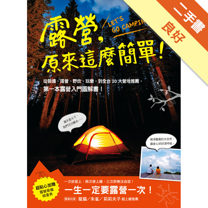 露營，原來這麼簡單！：從裝備、搭營、野炊、玩樂，到全台20大營地推薦，第一本露營入門圖解書！[二手書_良好]11317432391 TAAZE讀冊生活網路書店
