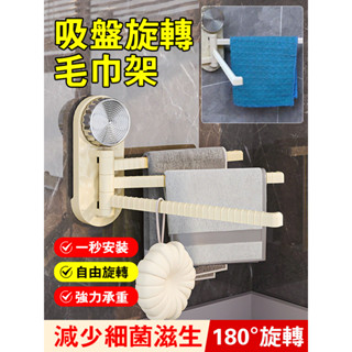 免打孔壁掛毛巾架 多功能衛生間毛巾杆 吸盤旋轉毛巾架 毛巾架旋轉置物架 多杆置物架