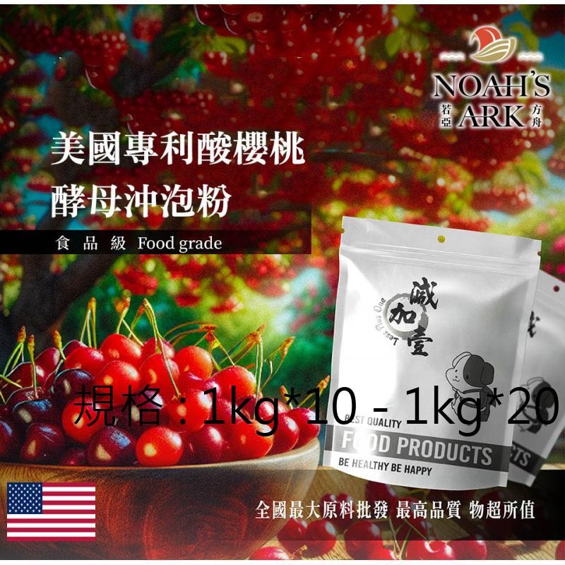 戈登維特 1kg*10 - 1kg*20 美國專利®酸櫻桃萃取物酵母沖泡粉 保健原料 食品原料 美國專利 酸櫻桃 萃取