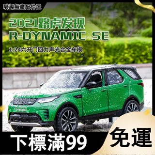 臺灣出貨 模擬1比24路虎發現2021合金越野汽車模型兒童玩具黑曼巴收藏擺件 生日禮物 模型車 汽車玩具