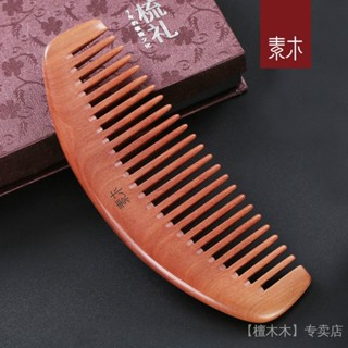 【噹天出貨】【店鋪熱銷】 現貨 素木維莎天然桃木梳子寬齒梳子頭皮按摩女士專用經絡大齒家用捲髮