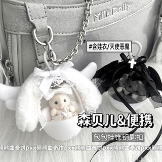 小家家🏠 高顏值森貝兒娃衣天使惡魔套裝蝴蝶結髮飾迷你遛娃包 收納殼全套 森林家族娃包 手辦痛包吊飾 扭蛋快閃