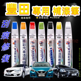 汽車專用刮豐田補漆筆 烤漆筆修補工具多色YARIS ALTIS VIOS rav4 CAmry chr s1999022