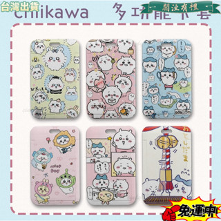 臺灣發貨 日係可愛卡通吉伊卡哇多功能卡套盲袋 吉伊悠遊卡卡套 小八姓名牌卡套 烏薩奇隨身卡套 風獅校園卡卡套 文具