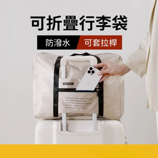 🔥臺灣熱銷🔥可折疊收納袋 旅行收納包 旅行收納袋 行李袋 拉桿包 棉被收納袋 旅行袋 旅行包 旅行收納 手提行李袋
