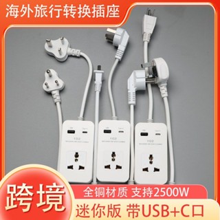熱銷出行必備出國旅行插座排插轉換插頭帶線迷你款英標美標歐標萬用type-c旅遊LF5.9