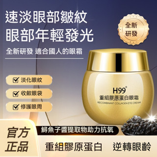 臺灣出貨 H99重組膠原蛋白眼霜 緊緻抗皺 淡化眼紋黑眼圈眼袋 保溼眼霜 修護肌膚 平滑肌底 撫平細紋 保濕霜 面霜 霜