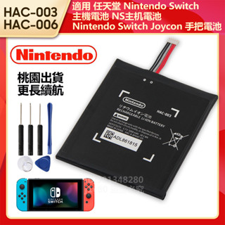 原廠 Nintendo 任天堂 Switch 主機電池 Joycon 手把電池 HAC-003 HAC-006 電池