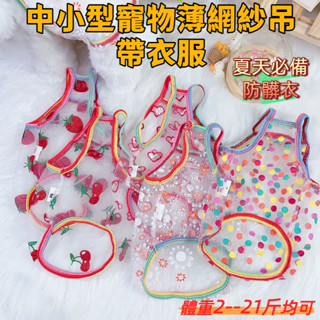 【店鋪熱銷 關注立減】寵物衣服 狗狗衣服 貓 衣服 ins清新 可愛風 狗狗吊帶 薄網紗 多款可選 防飛毛 24H發貨