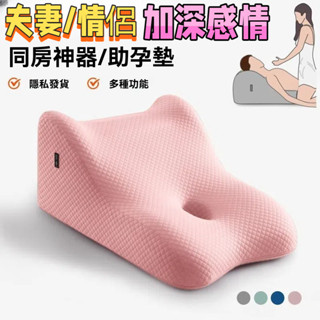 臺灣現貨【情侶/夫妻 提升感情 愛的纏綿 極樂舒爽】助孕 躺枕 成人防胃食管反流 拉伸頸椎 墊腿 靠背 靠枕 枕頭 護腰