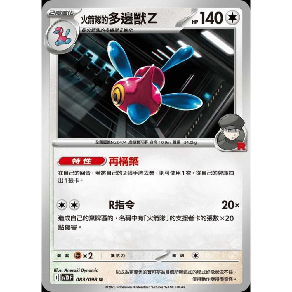 【晴天屋】PTCG 寶可夢 中文版 sv10 083/098 火箭隊的多邊獸Z