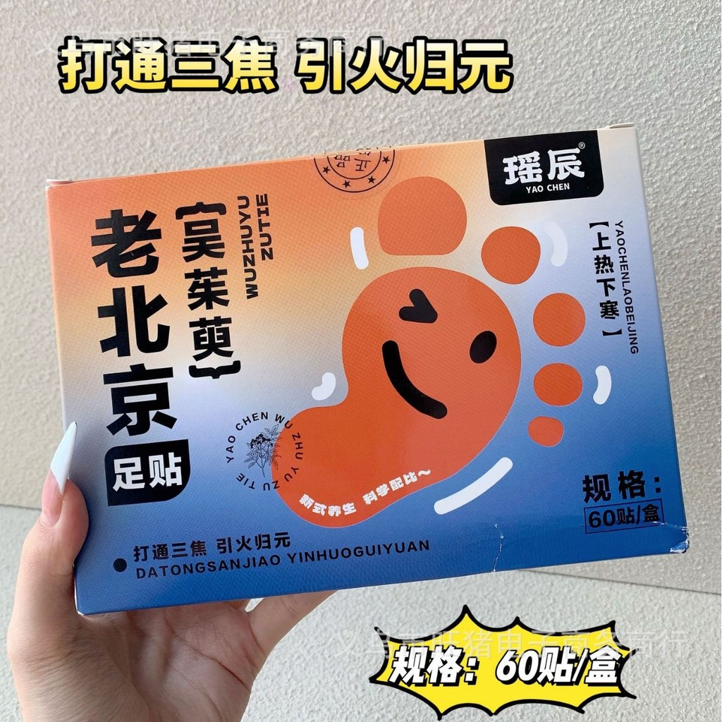 瑤辰老北京足貼吳茱萸艾草足貼艾葉腳底足部貼睡眠直播lbjzt5.12