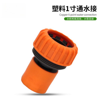 1寸軟管快接頭 水管快速連接頭 高壓水槍快速接頭 洗衣機進水管接頭