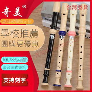 臺灣出貨/學生豎笛高音6孔/8孔德式豎笛豎笛初學者豎笛C調豎笛樂器奇美 2 3 1 5