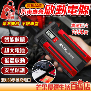 🔥臺灣出貨 送收納包🔥汽車應急電源 汽車電霸 強啟電源 行動電源 救車電源 啟動電源 電瓶啟動器 汽車強啟電源 大容量