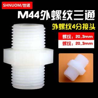 淨水器M44高強度4分外牙尼龍塑膠直接頭四分對絲直通接頭POM料