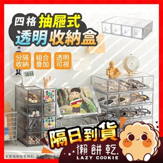 【挑戰蝦皮最低價】收納盒 太陽眼鏡收納盒 眼鏡收納盒 眼鏡抽屜四層抽屜 抽屜盒 四層收納抽屜 四層收納盒 化妝品收納盒
