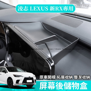 23-26年式 凌志 LEXUS RX 350/350h/450h 中控儲物盒 儀表臺置物盒 熒幕後收納盒 車用收納