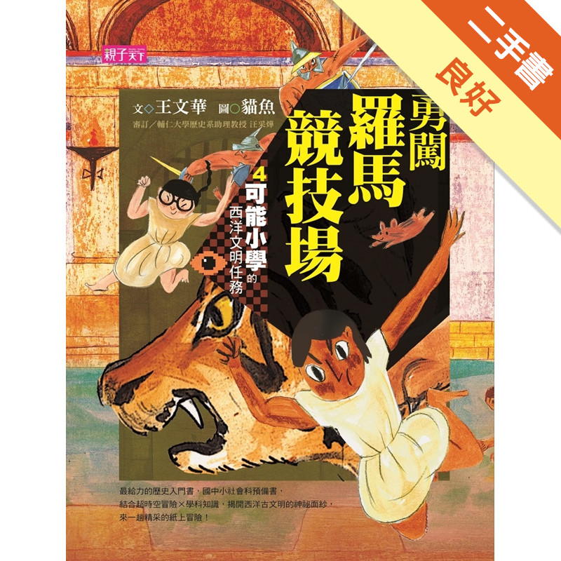 可能小學的西洋文明任務（4）：勇闖羅馬競技場[二手書_良好]11317355996 TAAZE讀冊生活網路書店