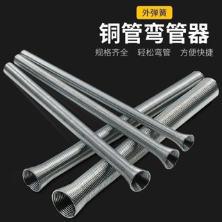 【臺灣發出】彎管器 安裝維修工具 手動彎管器 彈簧彎管器 銅管彎管器 空調彎管器 精選材質
