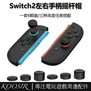 適用於任天堂Switch2遊戲手柄搖桿帽NS2代JOYCON手柄矽膠搖桿保護套矽膠保護按鍵帽周邊配件