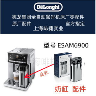 DeLonghi 德龍 全自動咖啡機配件ESAM6900 奶缸配件 配件中心