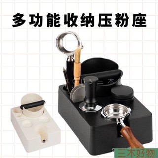 三木家 意式咖啡ABS多功能壓粉座佈粉器壓粉器底座手柄支架 二閤一收納架jia